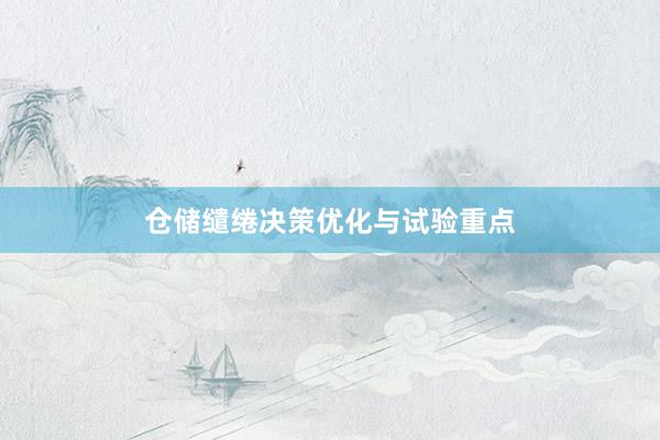 仓储缱绻决策优化与试验重点
