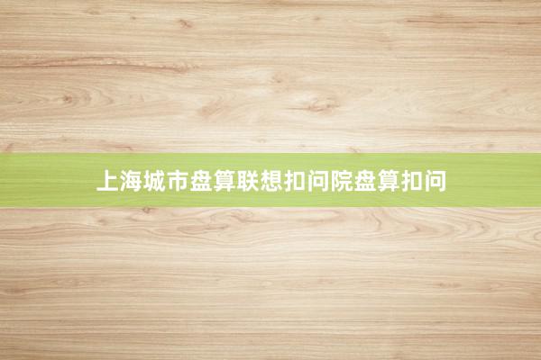 上海城市盘算联想扣问院盘算扣问