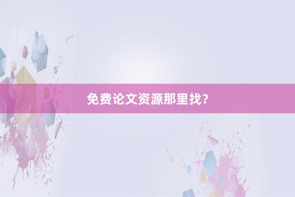 免费论文资源那里找？