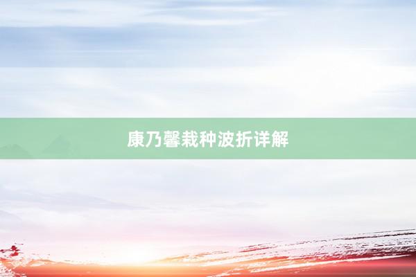 康乃馨栽种波折详解