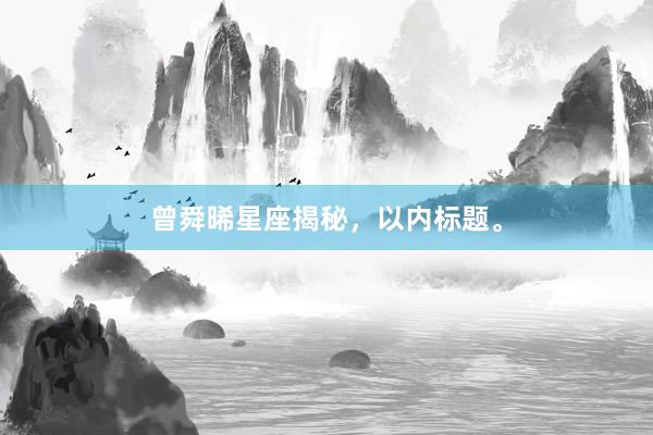 曾舜晞星座揭秘，以内标题。