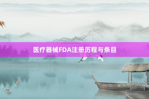 医疗器械FDA注册历程与条目
