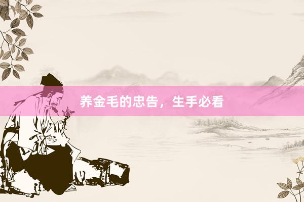 养金毛的忠告，生手必看