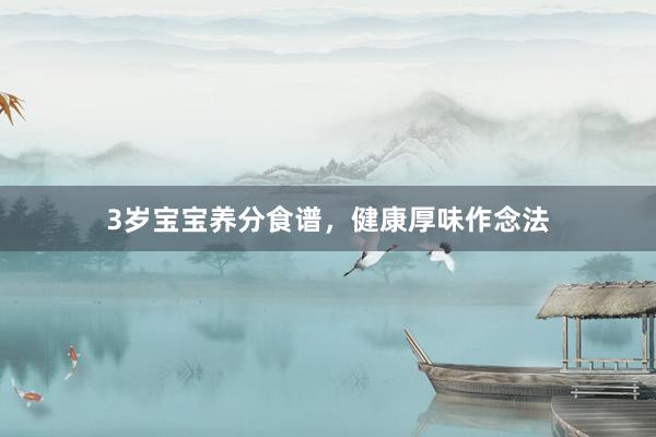 3岁宝宝养分食谱，健康厚味作念法