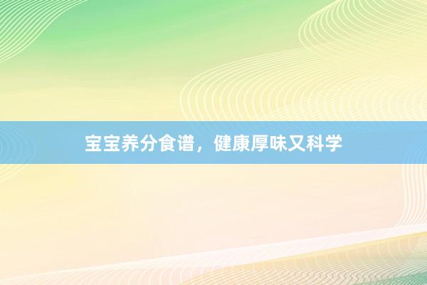 宝宝养分食谱，健康厚味又科学