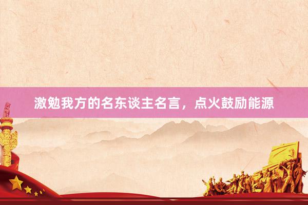 激勉我方的名东谈主名言，点火鼓励能源