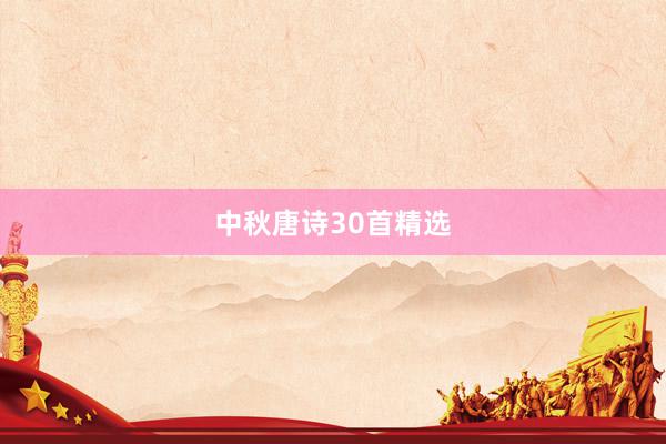 中秋唐诗30首精选