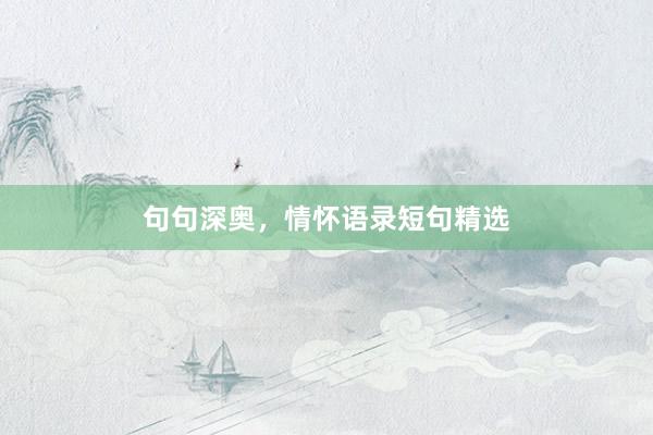 句句深奥，情怀语录短句精选